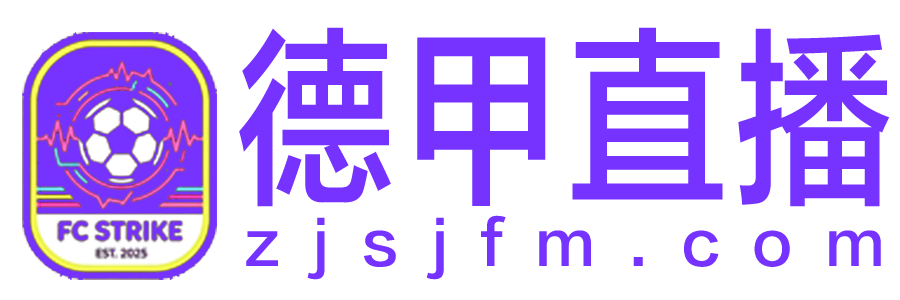 德甲直播 德甲直播